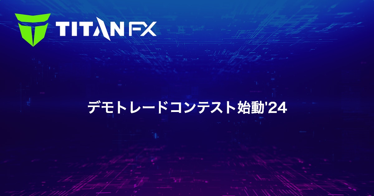 デモトレードコンテスト始動'24